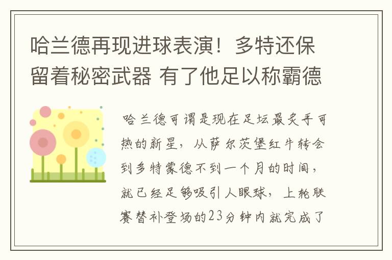 哈兰德再现进球表演！多特还保留着秘密武器 有了他足以称霸德甲