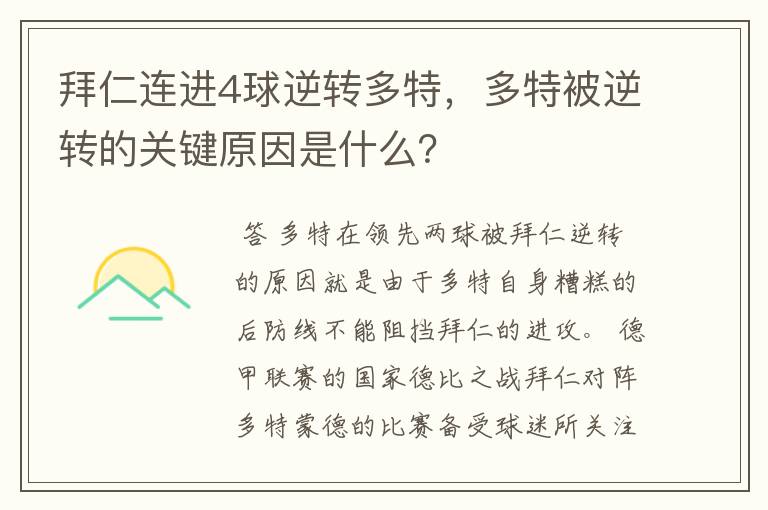 拜仁连进4球逆转多特，多特被逆转的关键原因是什么？