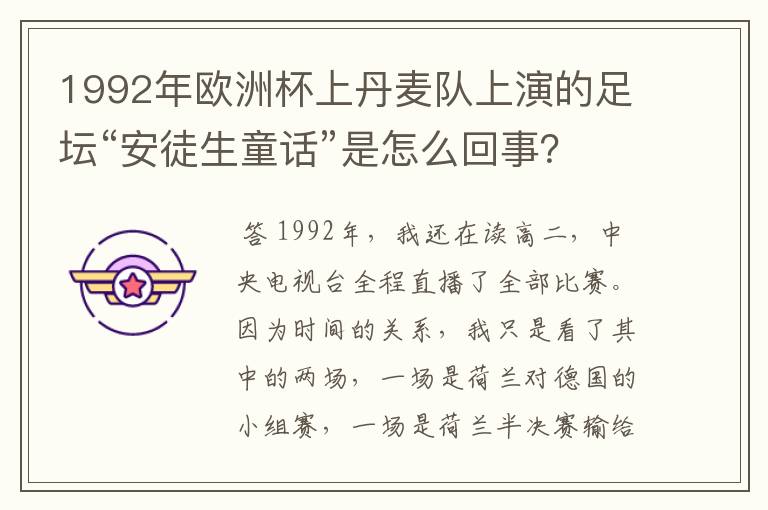 1992年欧洲杯上丹麦队上演的足坛“安徒生童话”是怎么回事？