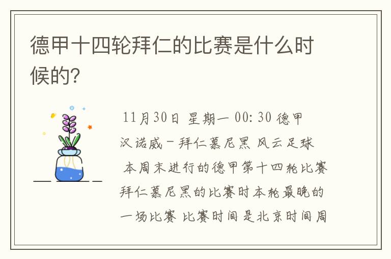 德甲十四轮拜仁的比赛是什么时候的？