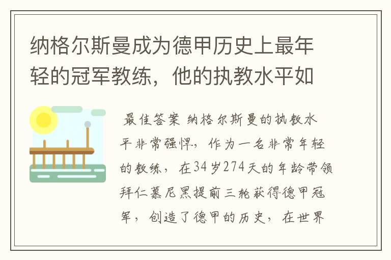 纳格尔斯曼成为德甲历史上最年轻的冠军教练，他的执教水平如何？