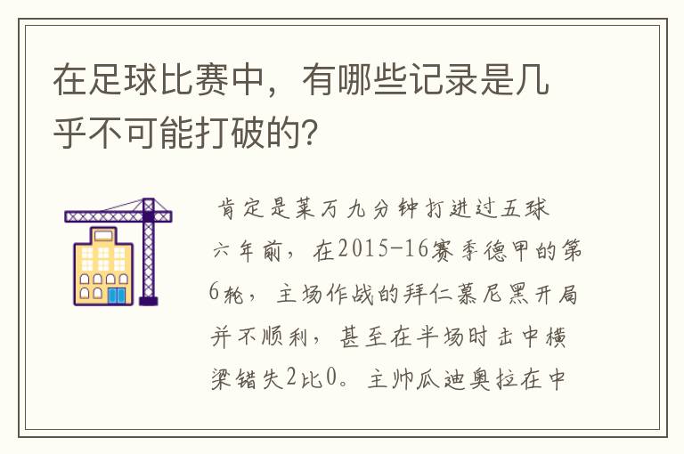 在足球比赛中，有哪些记录是几乎不可能打破的？