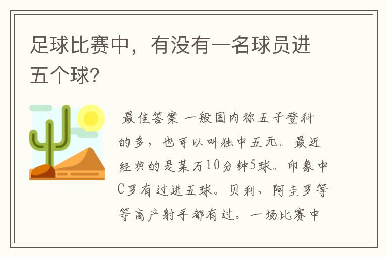 足球比赛中，有没有一名球员进五个球？