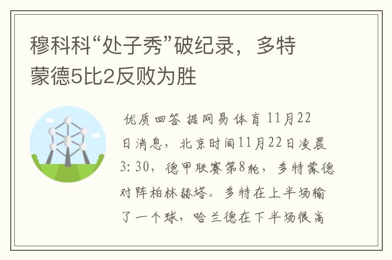 穆科科“处子秀”破纪录，多特蒙德5比2反败为胜