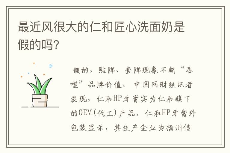 最近风很大的仁和匠心洗面奶是假的吗？