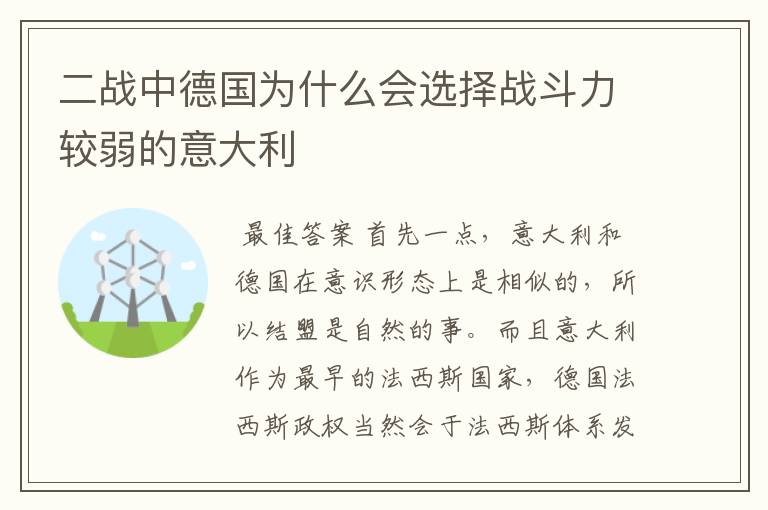 二战中德国为什么会选择战斗力较弱的意大利