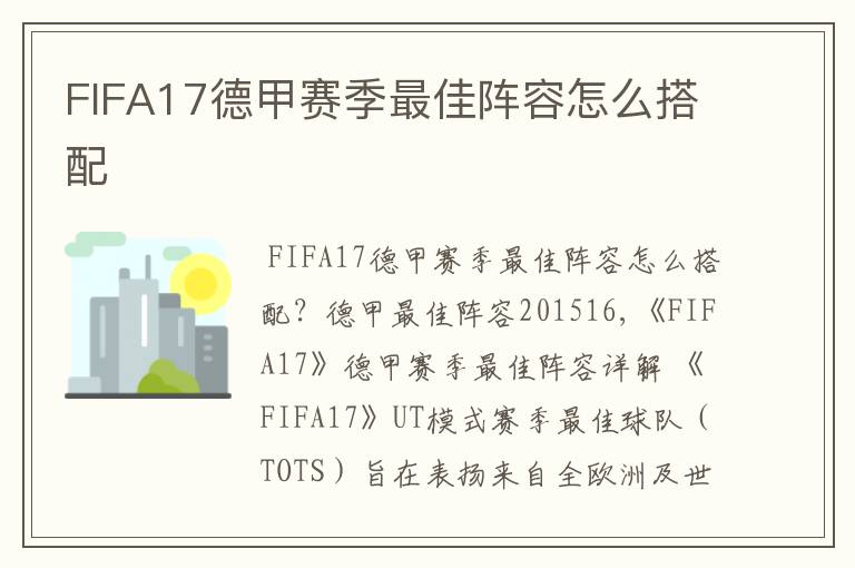 FIFA17德甲赛季最佳阵容怎么搭配