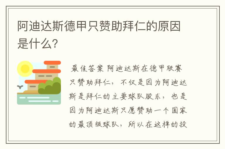 阿迪达斯德甲只赞助拜仁的原因是什么？