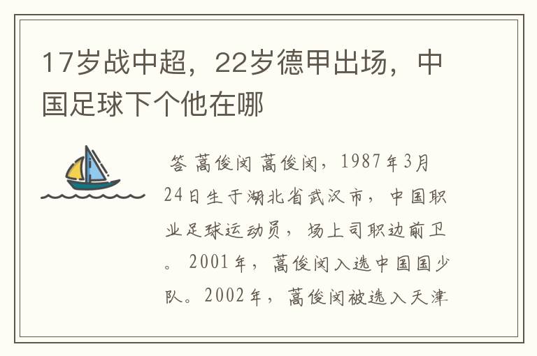 17岁战中超，22岁德甲出场，中国足球下个他在哪