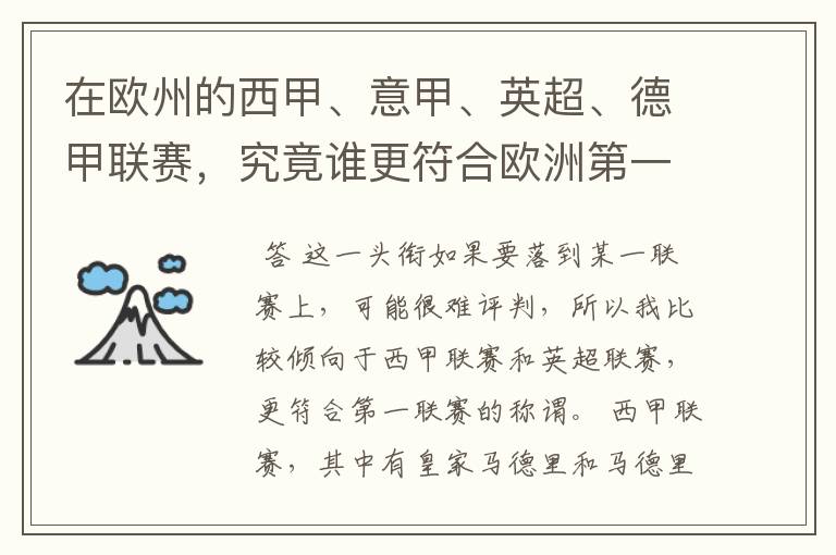 在欧州的西甲、意甲、英超、德甲联赛，究竟谁更符合欧洲第一联赛的称谓？