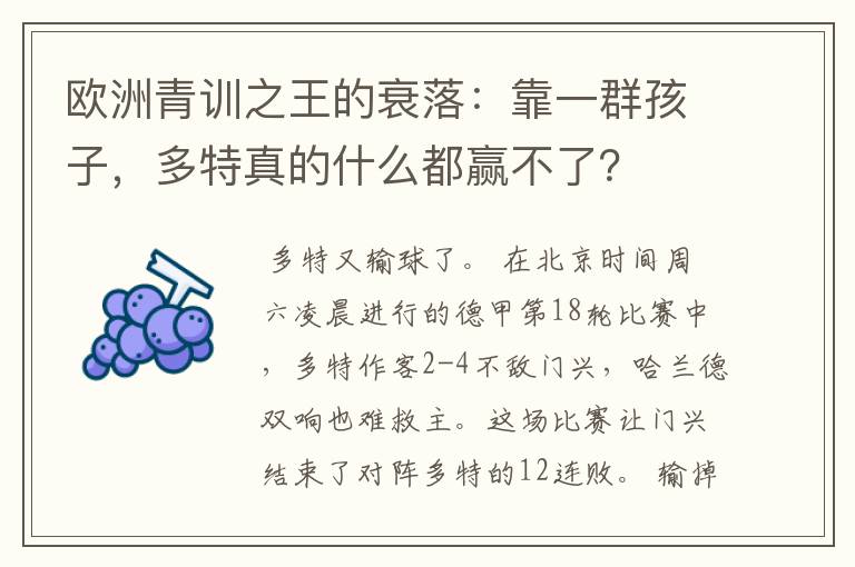 欧洲青训之王的衰落：靠一群孩子，多特真的什么都赢不了？