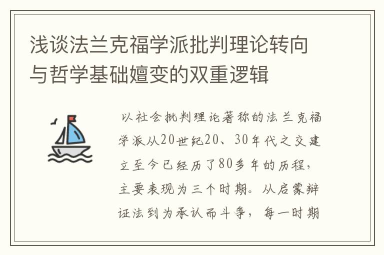 浅谈法兰克福学派批判理论转向与哲学基础嬗变的双重逻辑