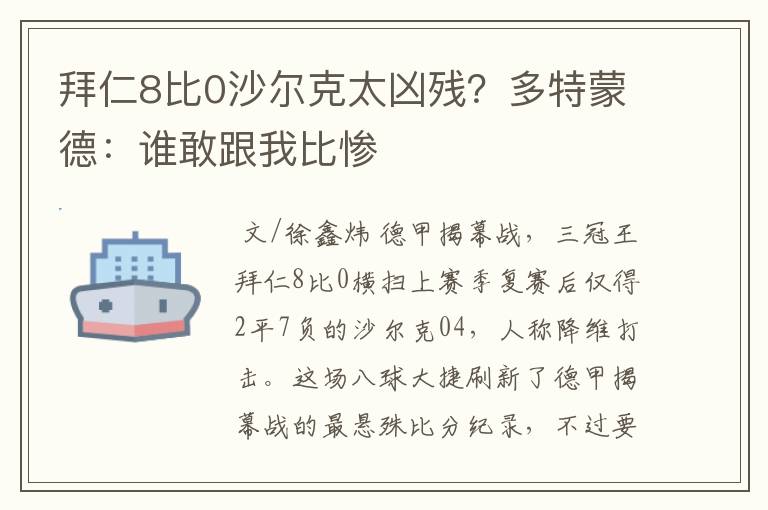 拜仁8比0沙尔克太凶残？多特蒙德：谁敢跟我比惨