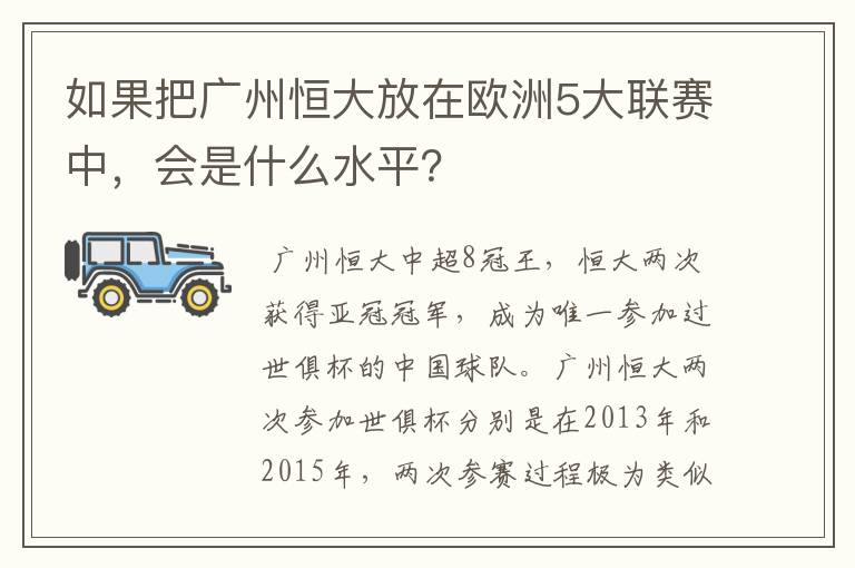 如果把广州恒大放在欧洲5大联赛中，会是什么水平？