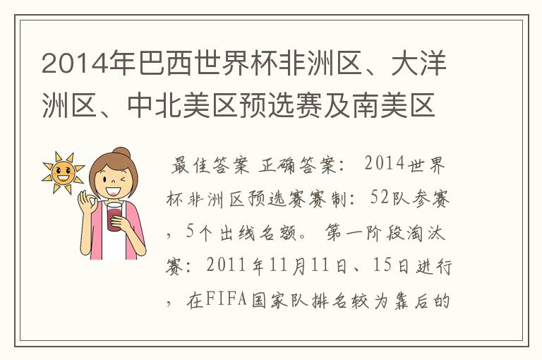 2014年巴西世界杯非洲区、大洋洲区、中北美区预选赛及南美区的赛制是怎样的？