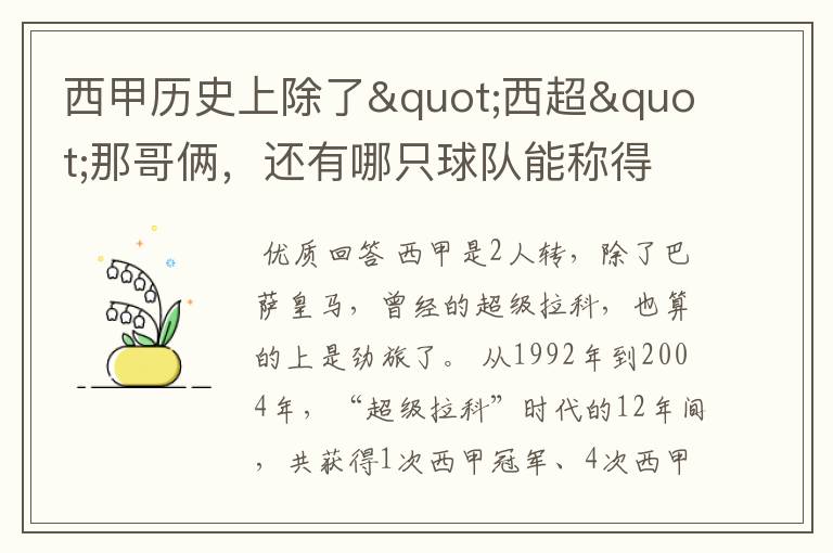 西甲历史上除了"西超"那哥俩，还有哪只球队能称得上豪门？