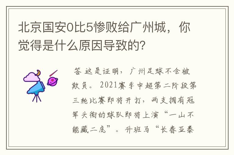 北京国安0比5惨败给广州城，你觉得是什么原因导致的？