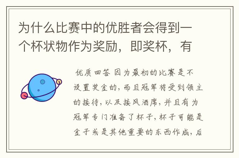 为什么比赛中的优胜者会得到一个杯状物作为奖励，即奖杯，有什么来历吗？