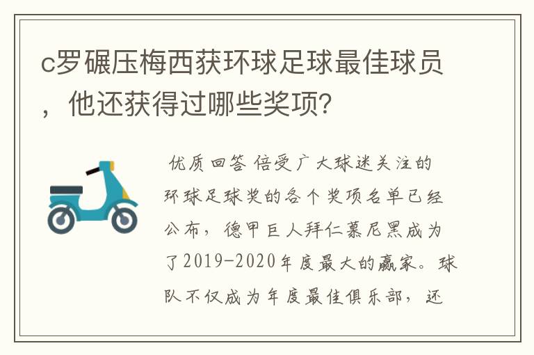 c罗碾压梅西获环球足球最佳球员，他还获得过哪些奖项？