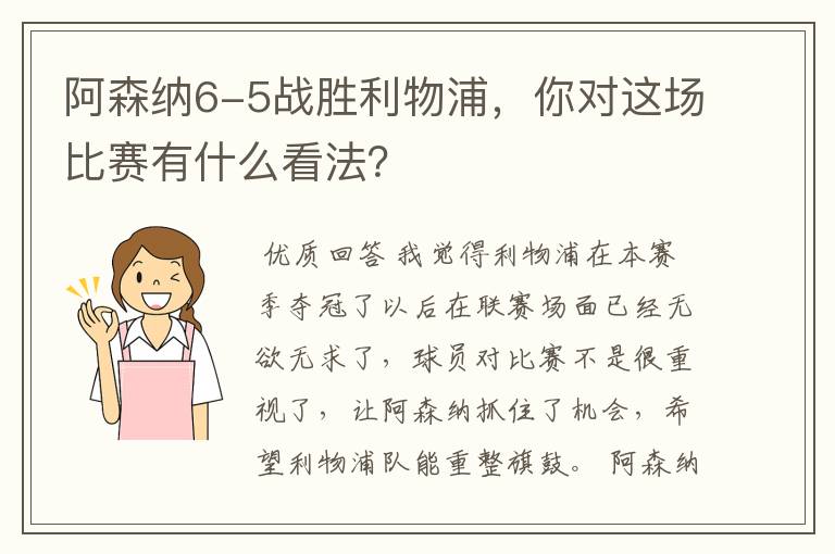 阿森纳6-5战胜利物浦，你对这场比赛有什么看法？