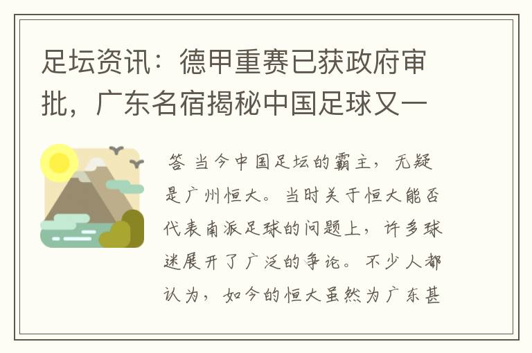 足坛资讯：德甲重赛已获政府审批，广东名宿揭秘中国足球又一黑幕