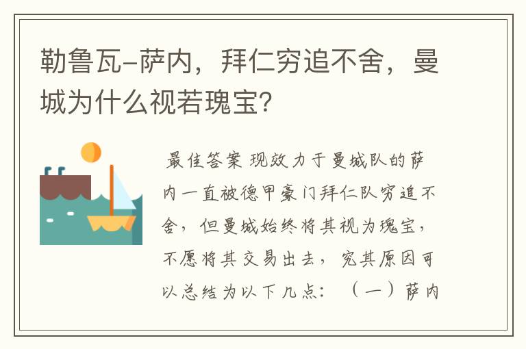 勒鲁瓦-萨内，拜仁穷追不舍，曼城为什么视若瑰宝？