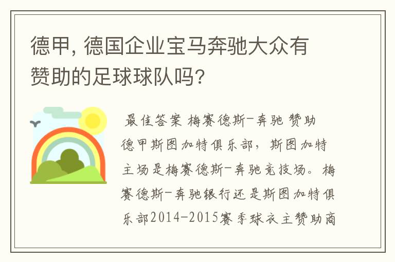 德甲, 德国企业宝马奔驰大众有赞助的足球球队吗?