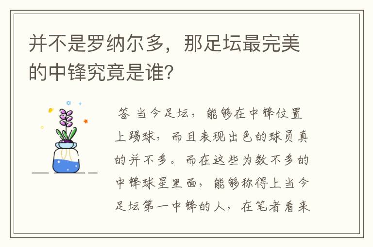 并不是罗纳尔多，那足坛最完美的中锋究竟是谁？