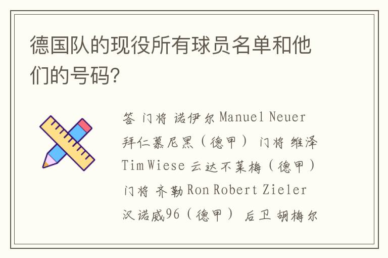 德国队的现役所有球员名单和他们的号码？