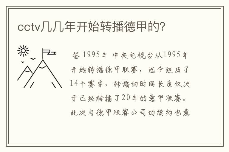 cctv几几年开始转播德甲的？