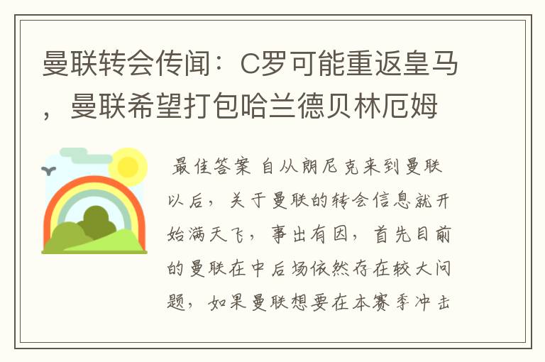 曼联转会传闻：C罗可能重返皇马，曼联希望打包哈兰德贝林厄姆