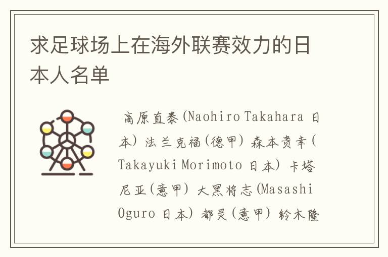 求足球场上在海外联赛效力的日本人名单