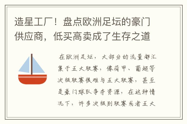 造星工厂！盘点欧洲足坛的豪门供应商，低买高卖成了生存之道