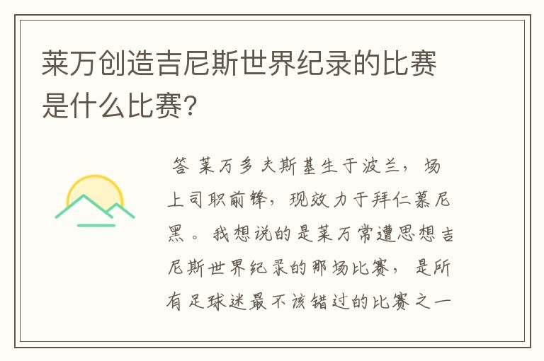 莱万创造吉尼斯世界纪录的比赛是什么比赛?