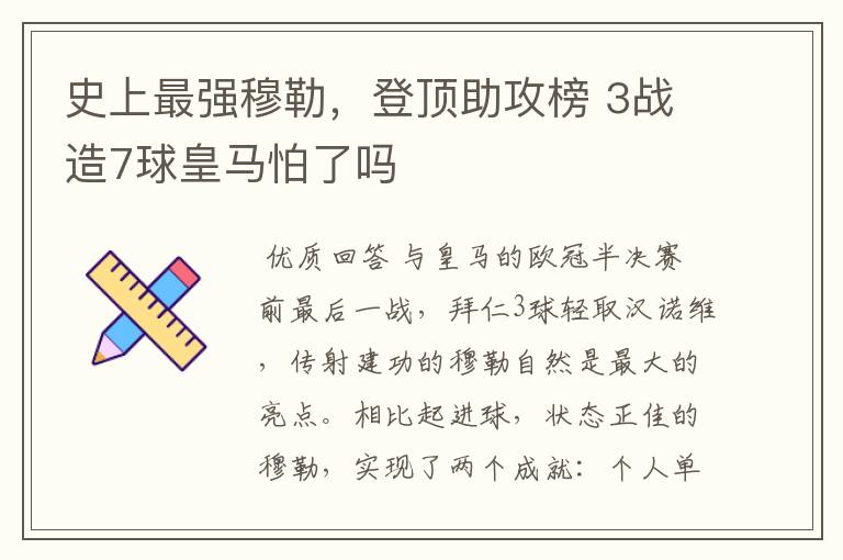 史上最强穆勒，登顶助攻榜 3战造7球皇马怕了吗