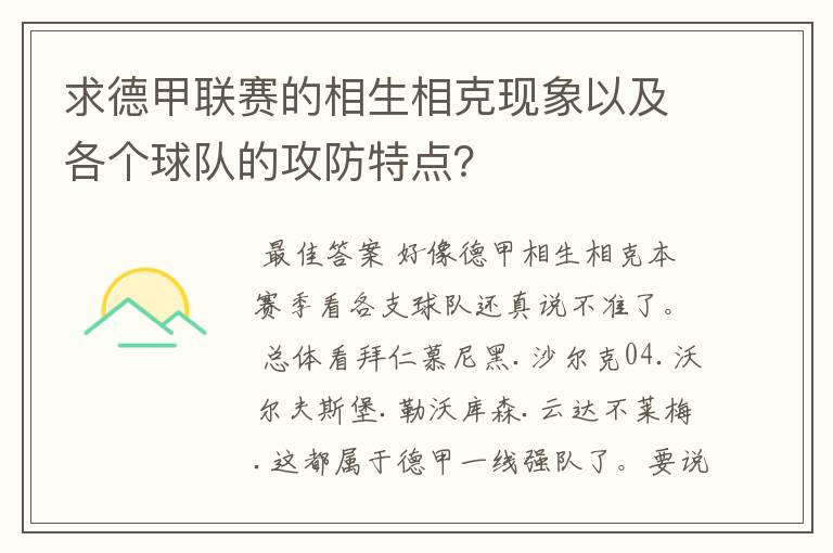 求德甲联赛的相生相克现象以及各个球队的攻防特点？