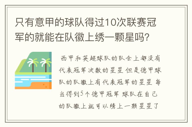 只有意甲的球队得过10次联赛冠军的就能在队徽上绣一颗星吗？