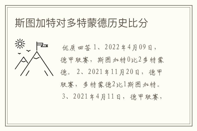 斯图加特对多特蒙德历史比分