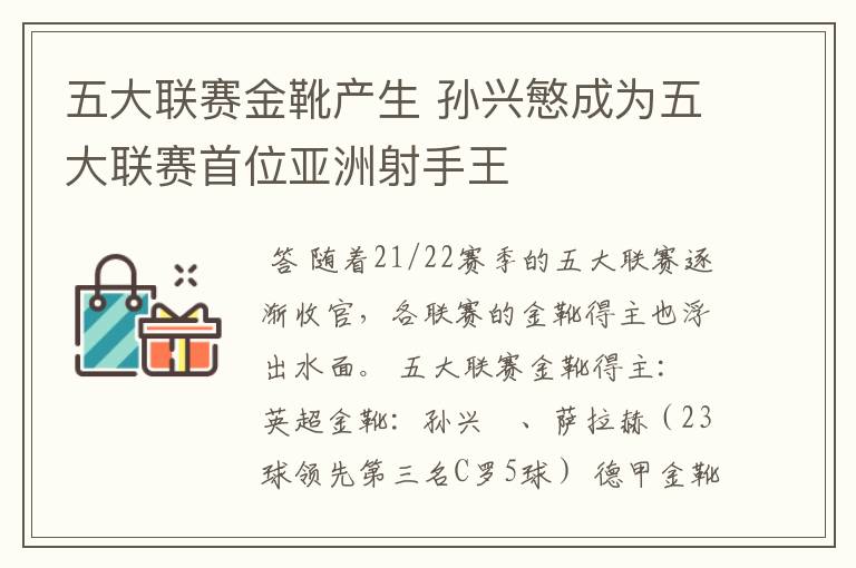 五大联赛金靴产生 孙兴慜成为五大联赛首位亚洲射手王