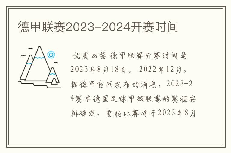 德甲联赛2023-2024开赛时间