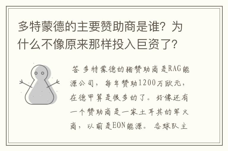 多特蒙德的主要赞助商是谁？为什么不像原来那样投入巨资了？