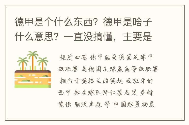 德甲是个什么东西？德甲是啥子什么意思？一直没搞懂，主要是我平时基本不看德甲呀，足球什么的。?推荐一下