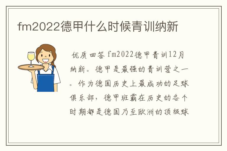 fm2022德甲什么时候青训纳新