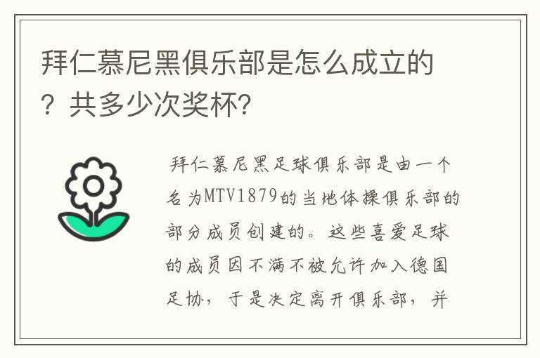 拜仁慕尼黑俱乐部是怎么成立的？共多少次奖杯？