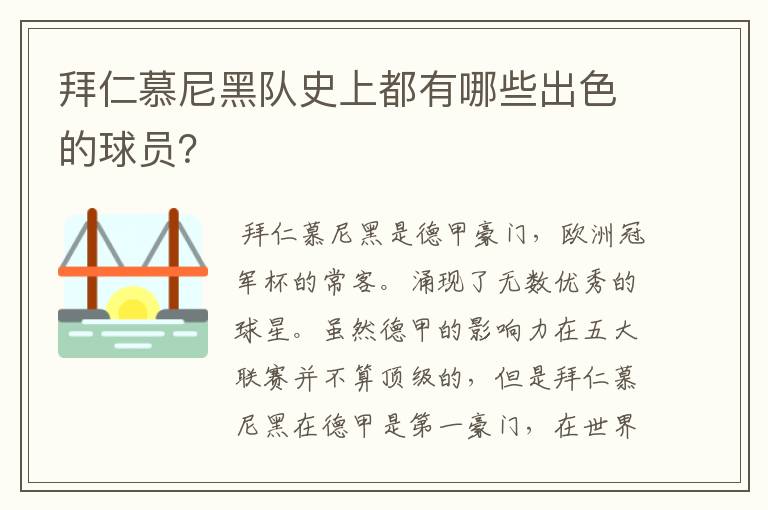 拜仁慕尼黑队史上都有哪些出色的球员？