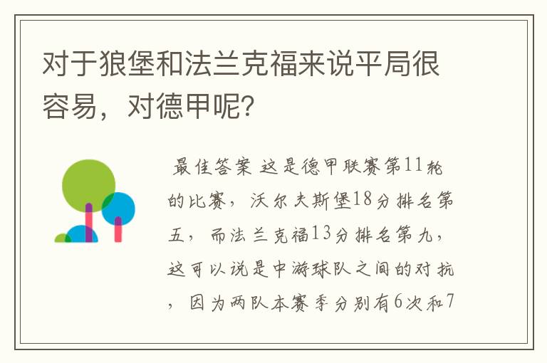 对于狼堡和法兰克福来说平局很容易，对德甲呢？