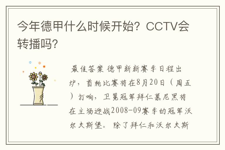 今年德甲什么时候开始？CCTV会转播吗？