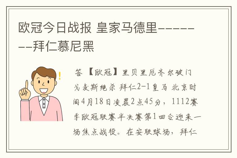 欧冠今日战报 皇家马德里-------拜仁慕尼黑