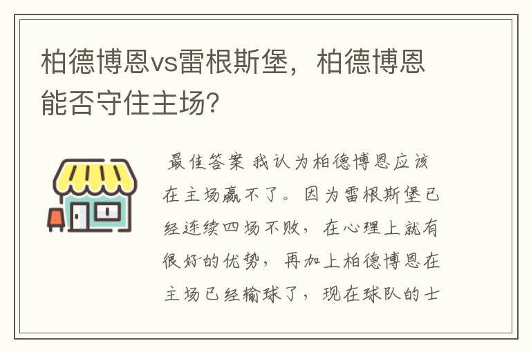 柏德博恩vs雷根斯堡，柏德博恩能否守住主场？