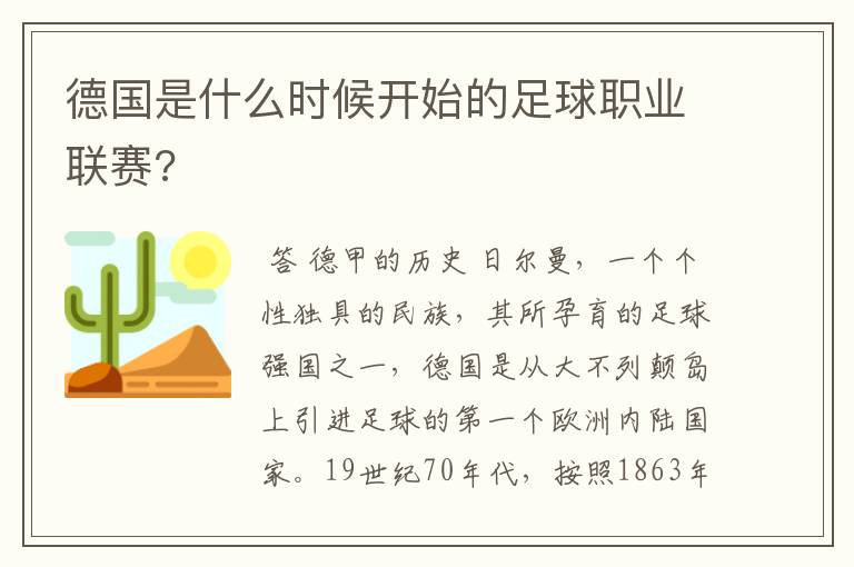 德国是什么时候开始的足球职业联赛?